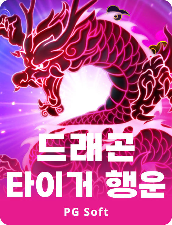 드레곤 타이거 럭