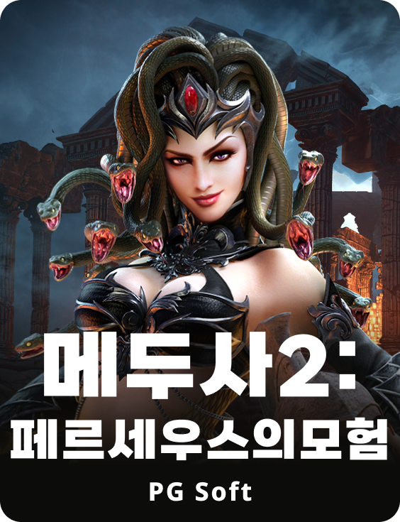 메두사 2: 더 퀘스트 오브 페르세우스