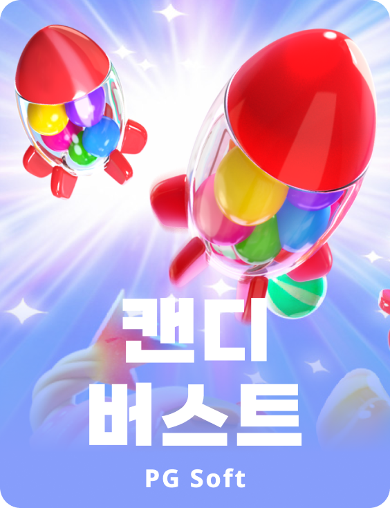 캔디 버스트