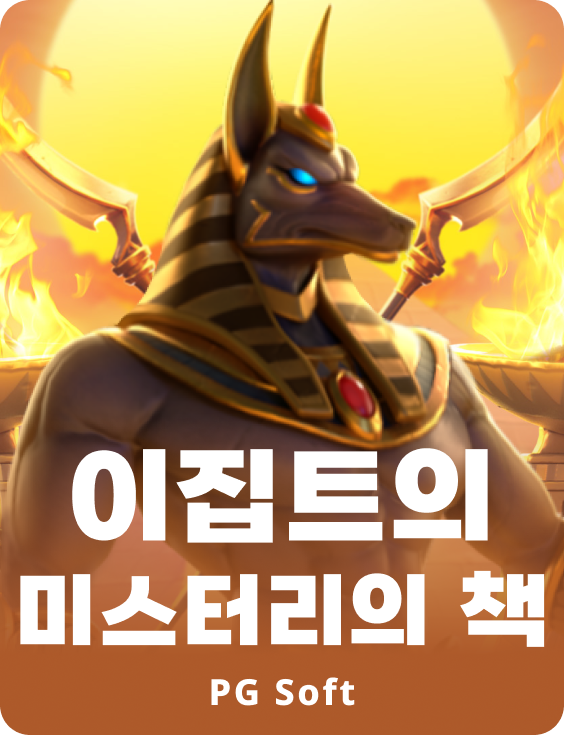 이집트스 북 오브 미스터리