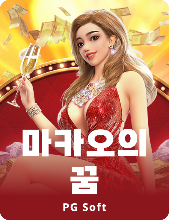 드림스 오브 마카오