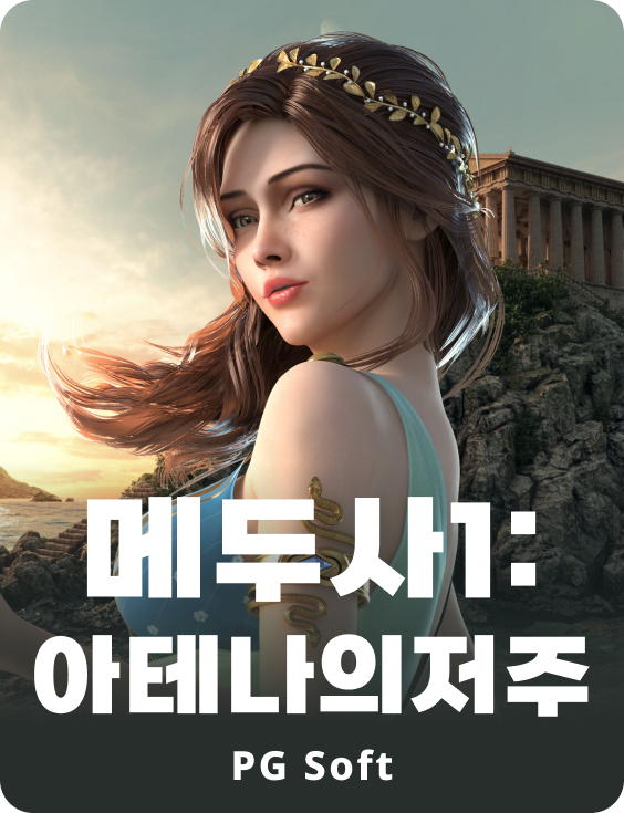 메두사 1: 더 컬스 오브 아테네