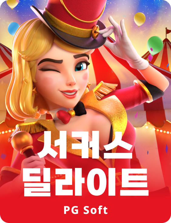 서커스 딜라이트