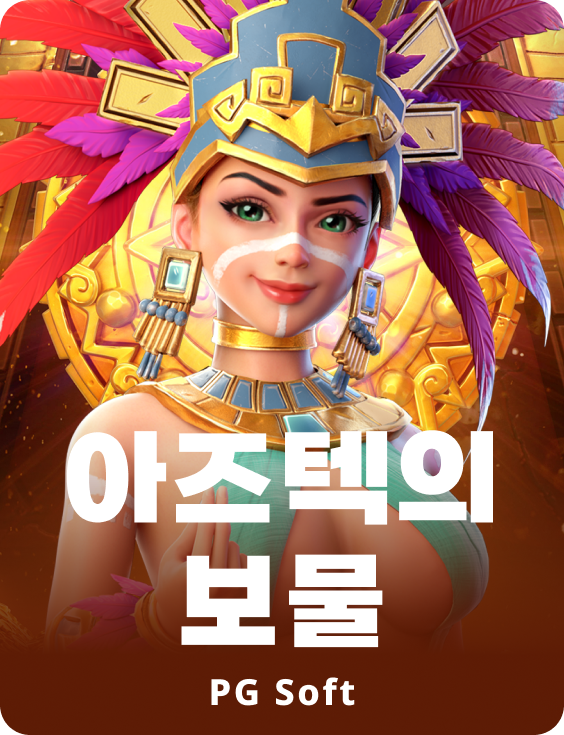 트래져스 오브 아즈텍