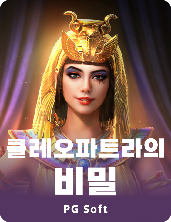 씨크리츠 오브 클레오파트라