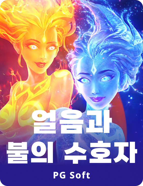 가디안스 오브 아이스 & 파이어
