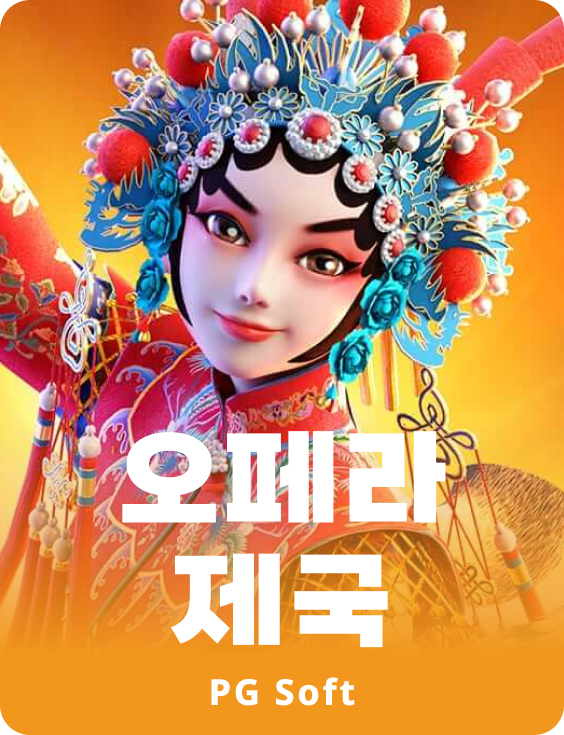 오페라 다이너스티