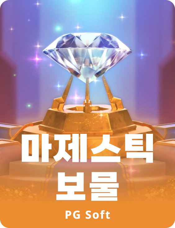 마제스틱 트래져