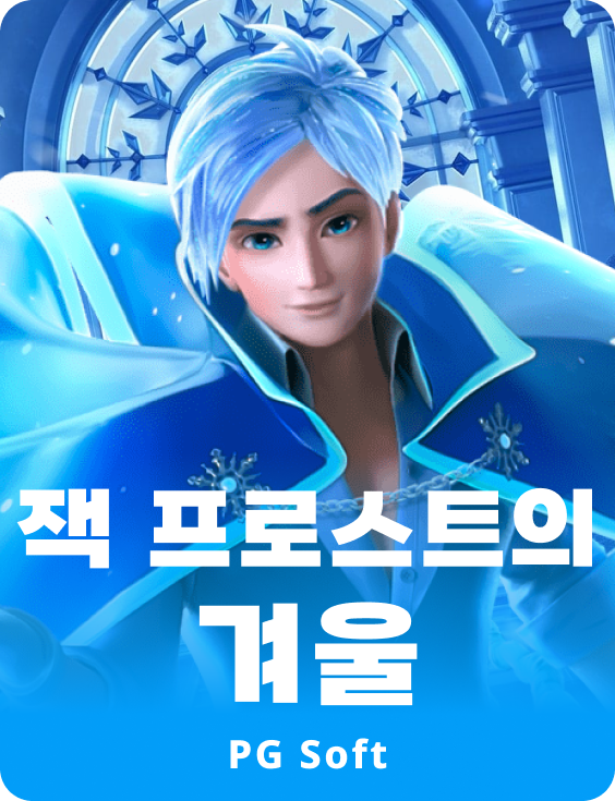 잭 프로스트스 윈터
