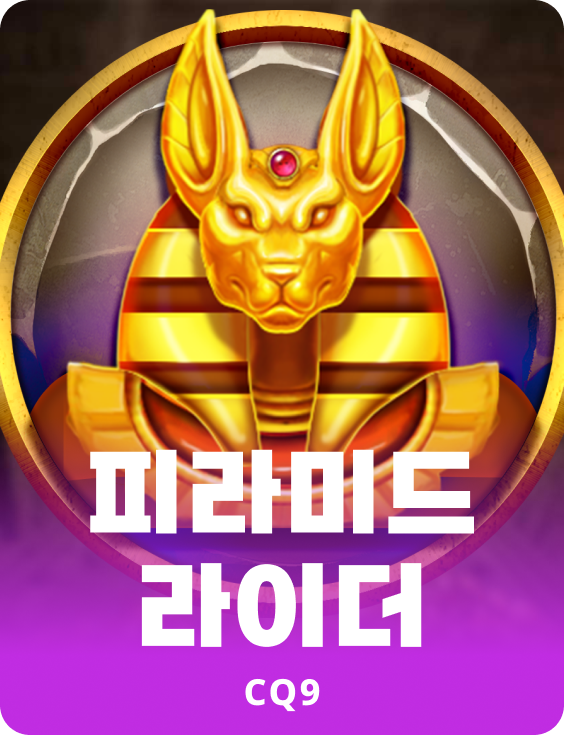 피라미드 라이더