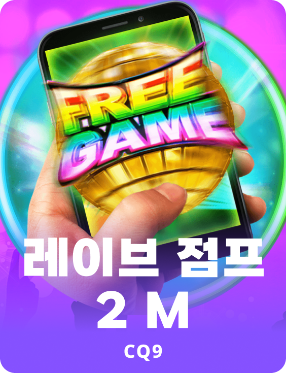 레이브 점프 2 M