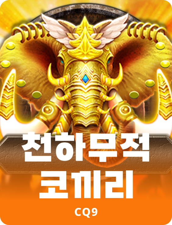 천하무적 코끼리