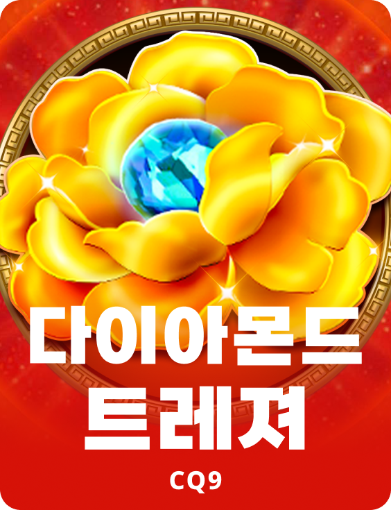 다이아몬드 트레져