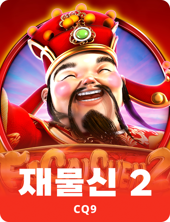 재물신 2