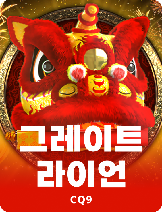 그레이트 라이언