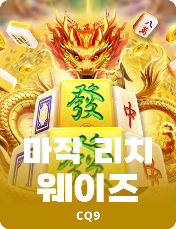 마작 리치 웨이즈