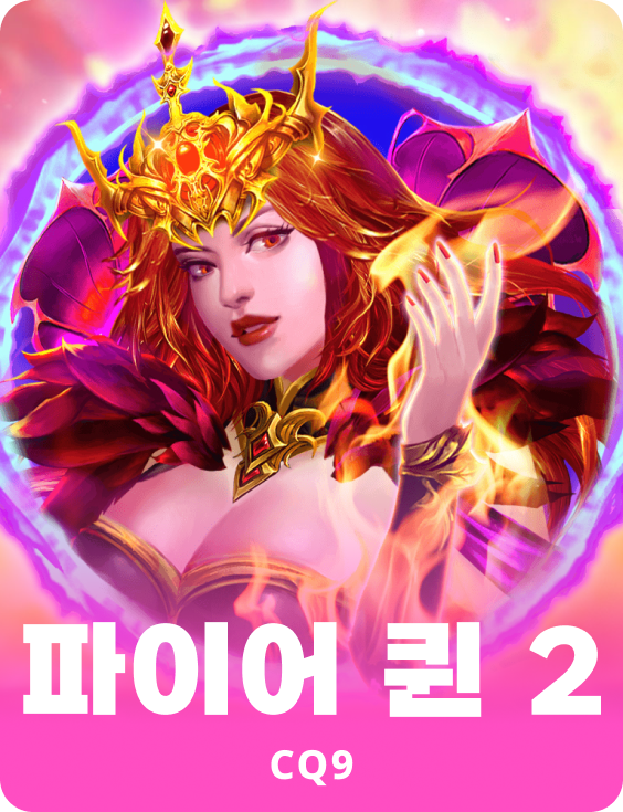파이어 퀸 2