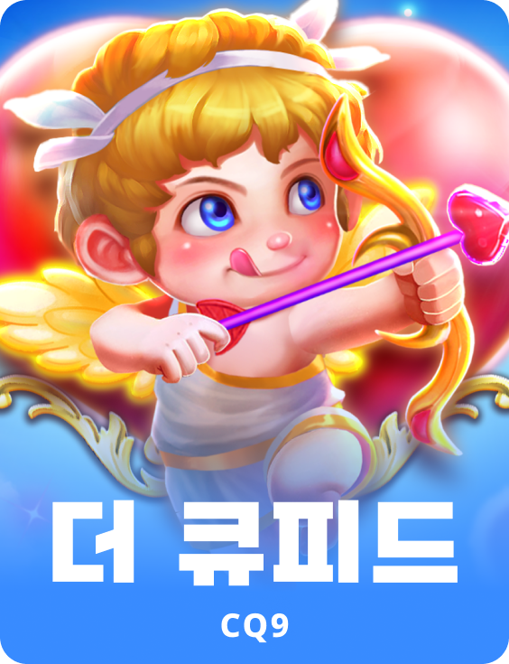 더 큐피드