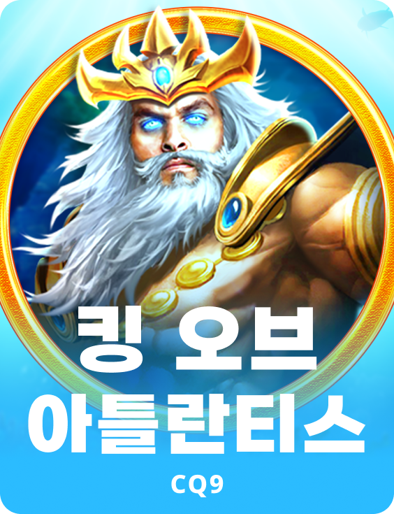 킹 오브 아틀란티스