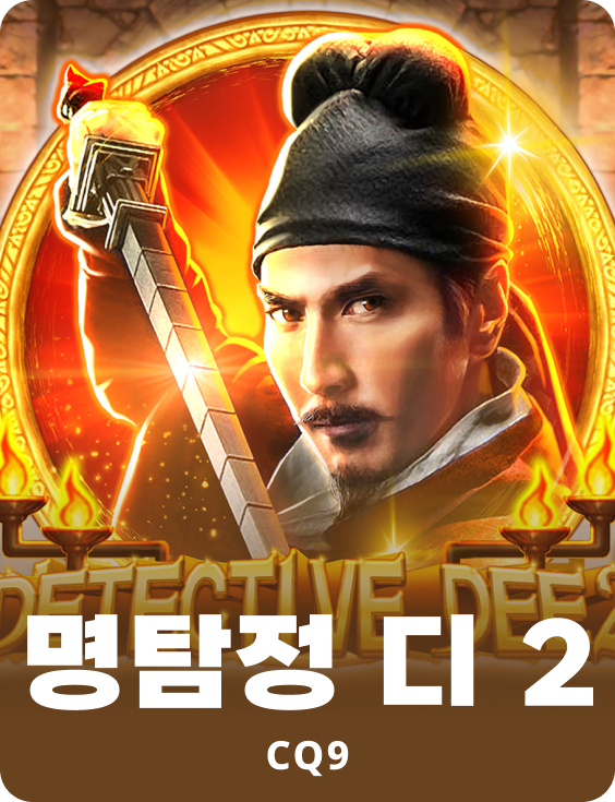 명탐정 디 2