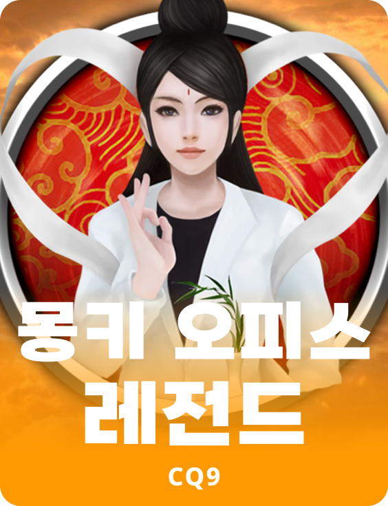 몽키 오피스 레전드