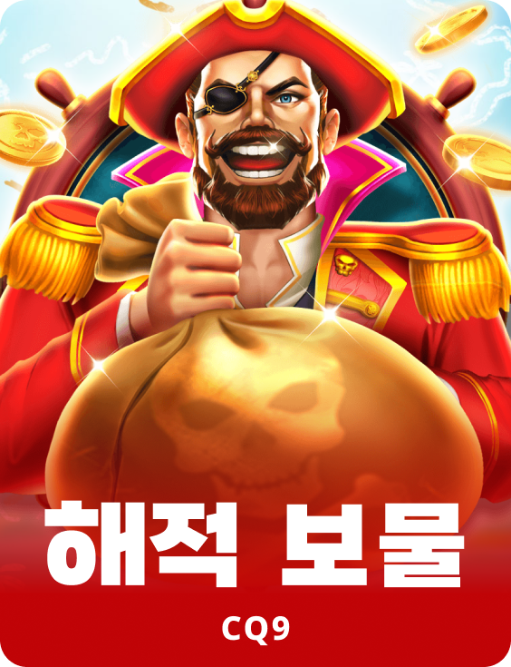해적 보물