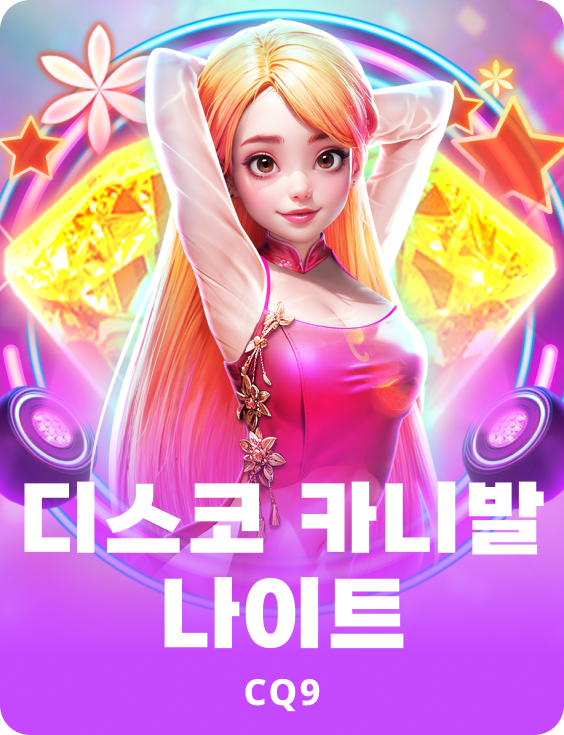 디스코 카니발 나이트