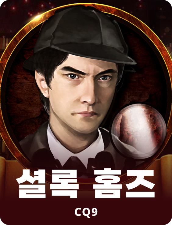 셜록 홈즈