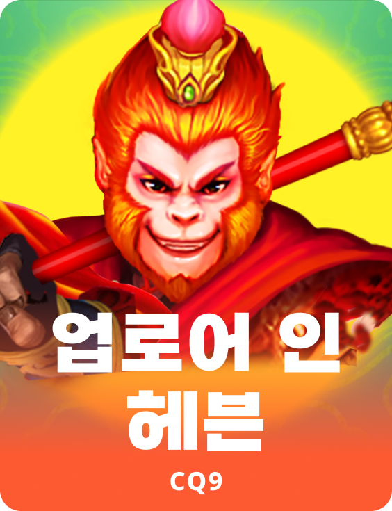 업로어 인 헤븐