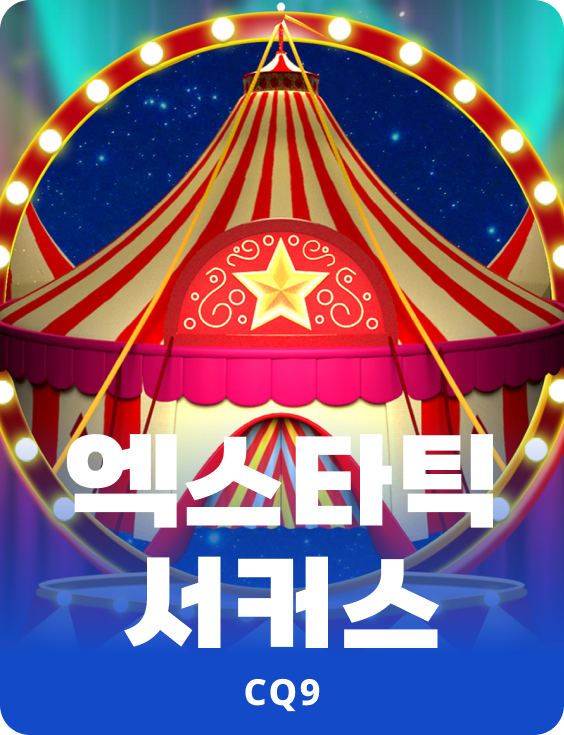 엑스타틱 서커스