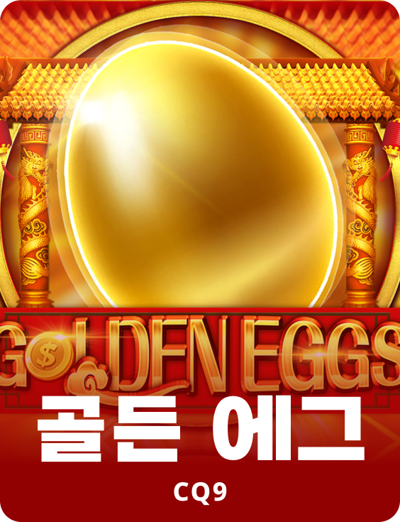 골든 에그