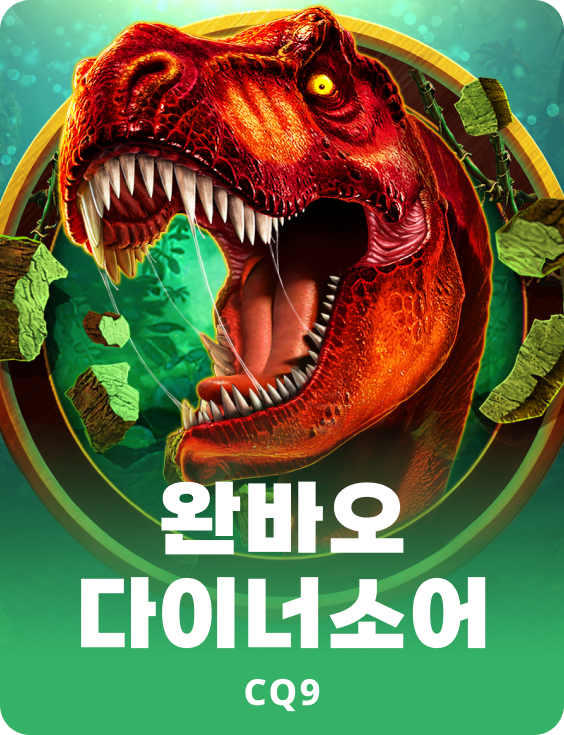 완바오 다이너소어