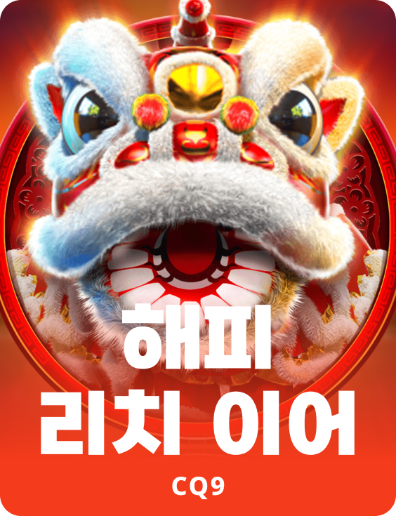 해피 리치 이어