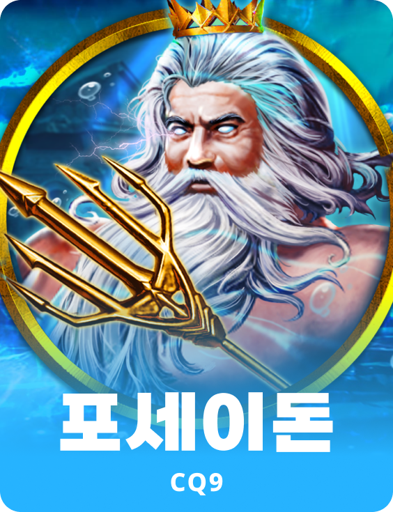 포세이돈