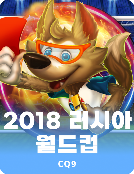 2018 러시아 월드컵