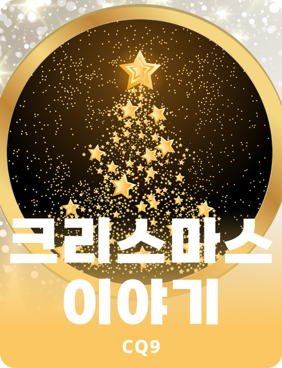 크리스마스 이야기