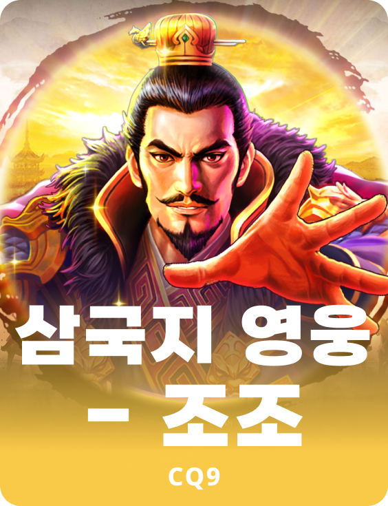 삼국지 영웅 - 조조