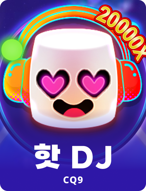 핫 DJ
