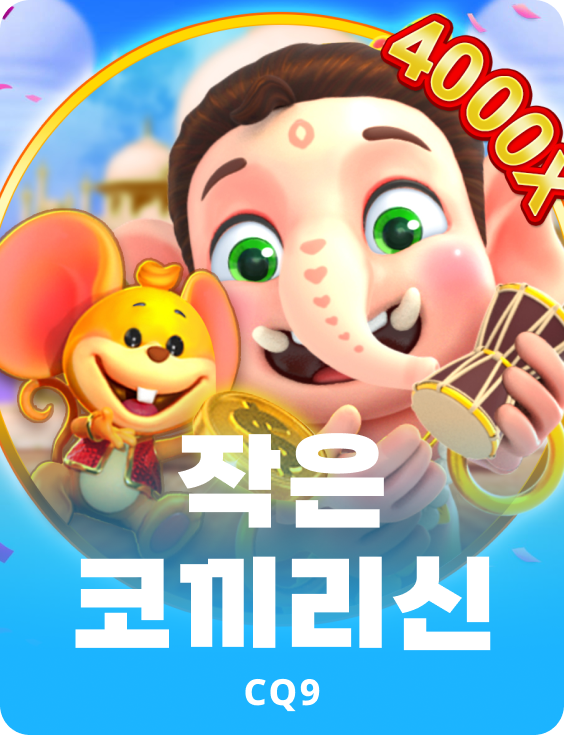 작은 코끼리신