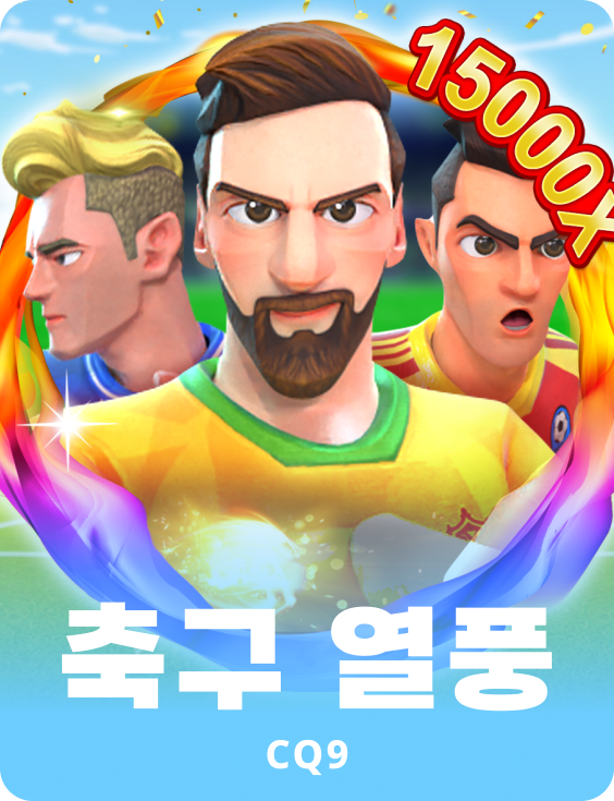 축구 열풍