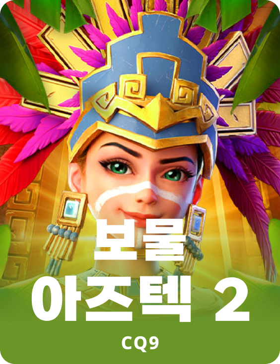 보물 아즈텍 2