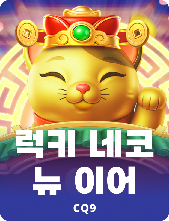 럭키 네코 뉴 이어