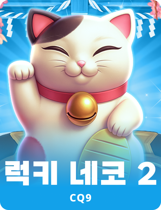 럭키 네코 2
