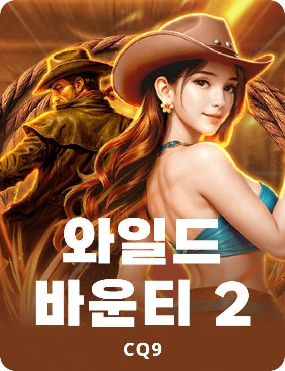 와일드 바운티 2