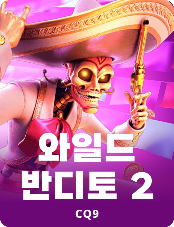와일드 반디토 2