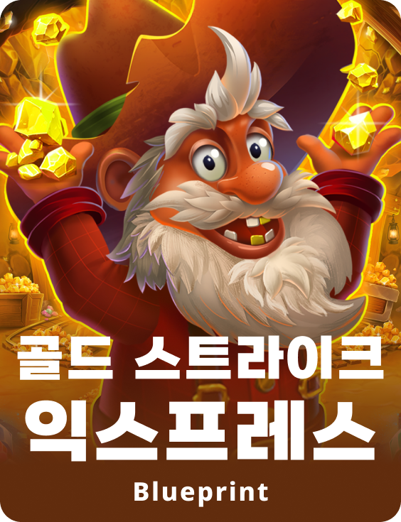 골드 스트라이크 익스프레스