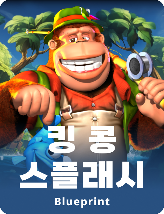 킹 콩 스플래시