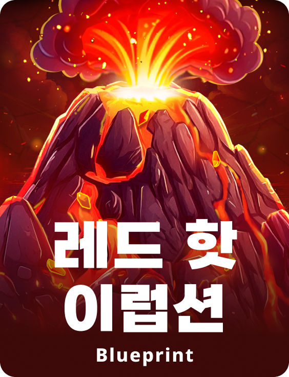 레드 핫 이럽션