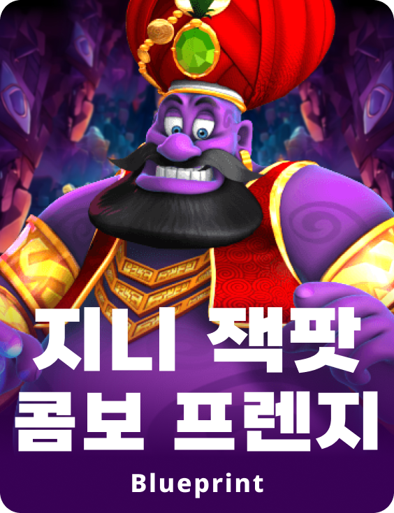 지니 잭팟 콤보 프렌지