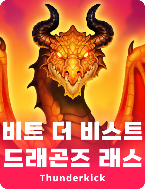 비스트 드래곤 분노를 물리치기